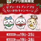 ちいかわグッズ / セブンカフェ無料クーポン