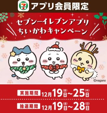 ちいかわグッズやセブンカフェ無料クーポンが当たるアプリ限定キャンペーン