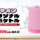 ブタメンオリジナル電気ケトル