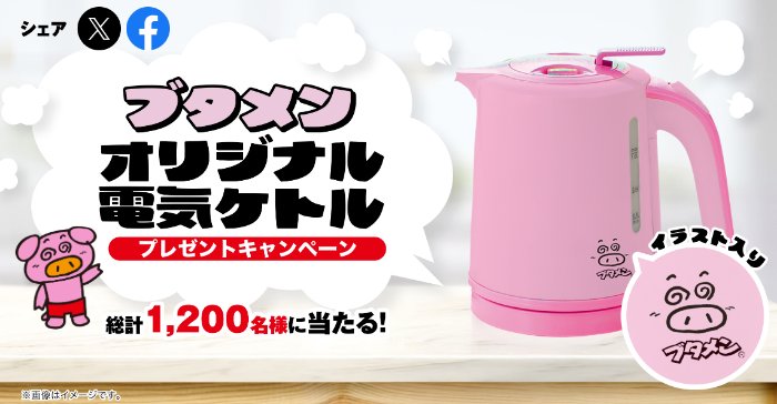 ブタメンオリジナル電気ケトルが当たるおやつカンパニーのハガキ懸賞