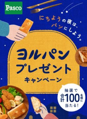 BRUNO スチーム＆ベイクトースターやバーニャカウダディップセットが当たるキャンペーン