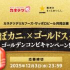 カットずわいがにやQUOカードPayが当たるカネテツ×サッポロビールのクローズド懸賞