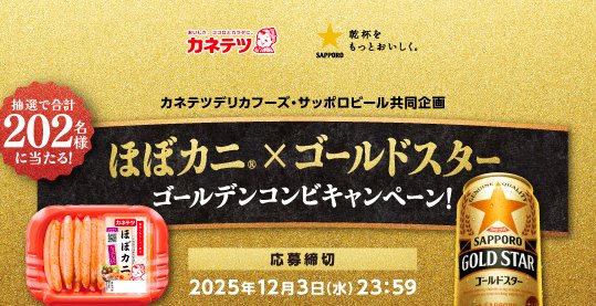カットずわいがにやQUOカードPayが当たるカネテツ×サッポロビールのクローズド懸賞