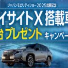 アイサイトX搭載車