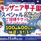 キッザニア甲子園スペシャルNight招待券が当たる豪華Xで懸賞