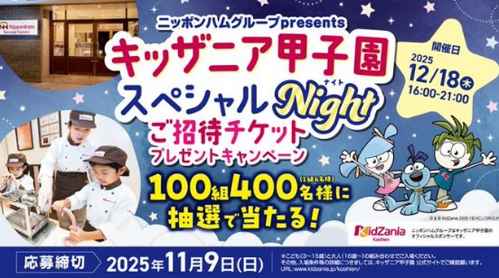 キッザニア甲子園スペシャルNight招待券が当たる豪華Xで懸賞