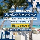 クラブメッド・リゾート宿泊券＆ファミリーパジャマセット＆ボディケアアイテム 他