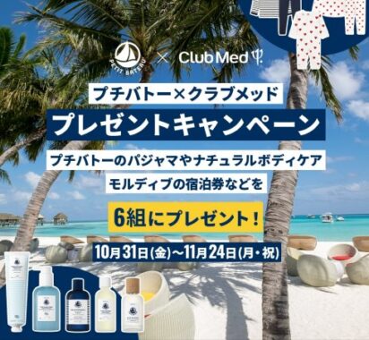 クラブメッド・リゾートの宿泊券やファミリーパジャマセットも当たる豪華懸賞