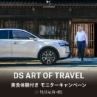 美食体験付き試乗モニター