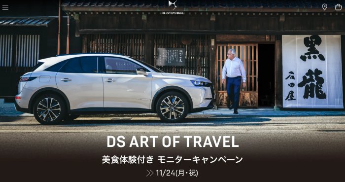 美食体験付きモニターが当たるDSオートモビルの豪華キャンペーン