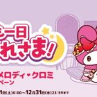 マイメロディ・クロミグッズ
