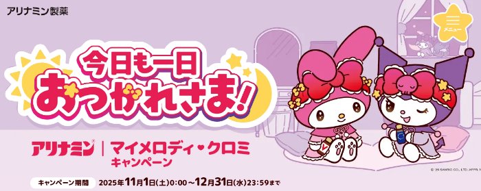 マイメロディ・クロミグッズが当たるアリナミン製薬のクローズド懸賞