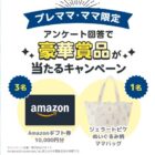 Amazonギフト券 10,000円分 / ジェラートピケ ママバッグ