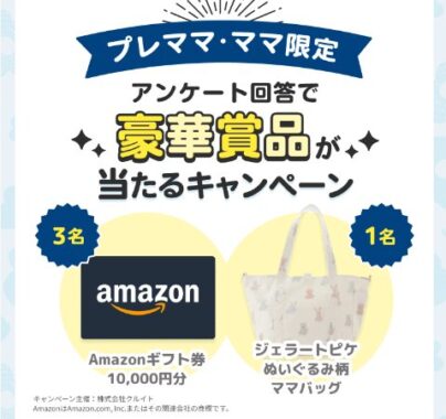 アマギフやジェラートピケの育児アイテムが当たる豪華アンケートキャンペーン