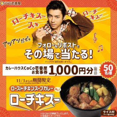 ココイチ食事券1,000円分がその場で当たる毎日応募Xキャンペーン