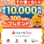 PayPayポイント 最大10,000円分