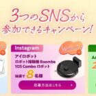 2万円分のAmazonギフトカードや人気家電も当たる豪華SNS懸賞