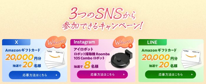 2万円分のAmazonギフトカードや人気家電も当たる豪華SNS懸賞