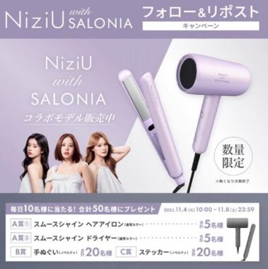 毎日サロニアのヘアアイロンなどが当たる豪華Xキャンペーン