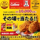 ケンタ 香るゆず七味チキン 1ピース無料お試し券