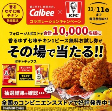 ケンタの香るゆず七味チキン 1ピース無料お試し券が当たる毎日応募Xキャンペーン