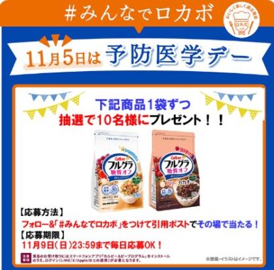 ロカボ商品のフルグラ糖質オフブランド2品がその場で当たるキャンペーン