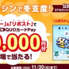 ジョーシン専用QUOカードPay最大3万円分がその場で当たるキャンペーン