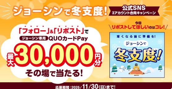 ジョーシン専用QUOカードPay最大3万円分がその場で当たるキャンペーン