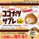 ココナッツサブレシュー無料引換券