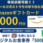 宮本むなしデジタル食事券 500円分 / Amazonギフトカード 3,000円分