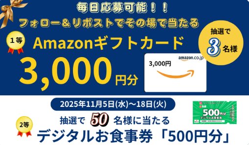 宮本むなしのデジタル食事券やアマギフがその場で当たるXキャンペーン