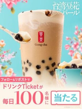 ゴンチャのモバイルオーダー専用ドリンクTicketが毎日100名様に当たるXキャンペーン