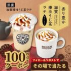 黒蜜・加賀棒ほうじ茶ラテ 100円引きクーポン