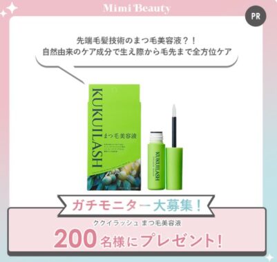 ククイラッシュのまつ毛美容液がお試しできるガチモニター懸賞