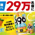 -196無糖＜ダブルレモン＞無料引換クーポン