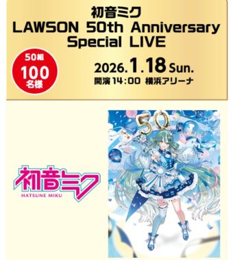 初音ミクのスペシャルライブチケットが当たるローソンの豪華アプリ懸賞