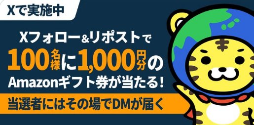Amazonギフトカード1,000円が100名様にその場で当たるXキャンペーン
