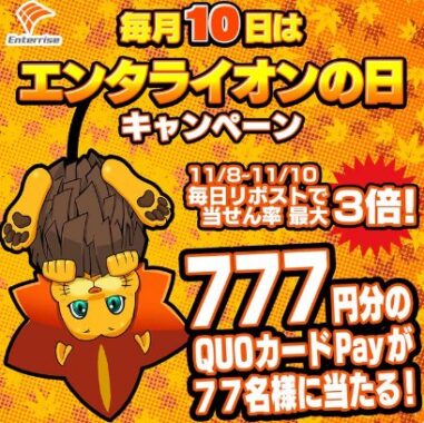 77名様に777円分のQUOカードPayが当たるXキャンペーン