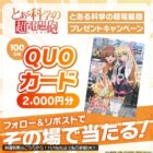 2,000円分のオリジナルQUOカードが当たる毎日応募Xキャンペーン