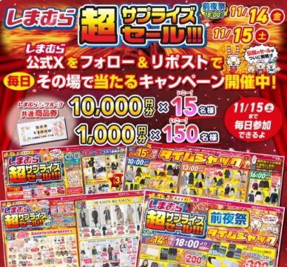 しまむら商品券最大10,000円分がその場で当たるXキャンペーン