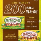 きのこの山 または たけのこの里引換券