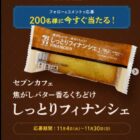セブンカフェ しっとりフィナンシェ無料引換券