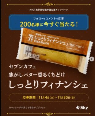 セブンカフェ しっとりフィナンシェの引換券がその場で当たるInstagram懸賞