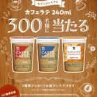 セブンプレミアム カフェラテの引換クーポンが当たるInstagramキャンペーン