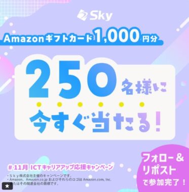 Amazonギフトカード1,000円分がその場で当たるSkyのX懸賞