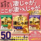 ピュアポテト 凄じゃがセット