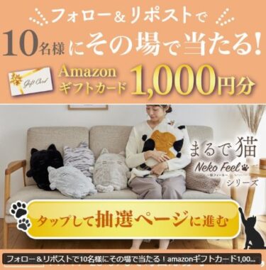 Amazonギフトカード1,000円分がその場で10名様に当たるXキャンペーン