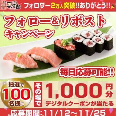 にぎり長次郎のデジタル商品券1,000円分がその場で当たるキャンペーン