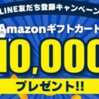 10,000円分のAmazonギフトカードが当たる出光のLINE登録キャンペーン