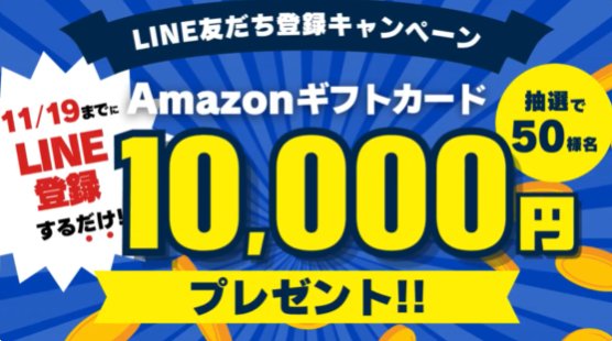 10,000円分のAmazonギフトカードが当たる出光のLINE登録キャンペーン